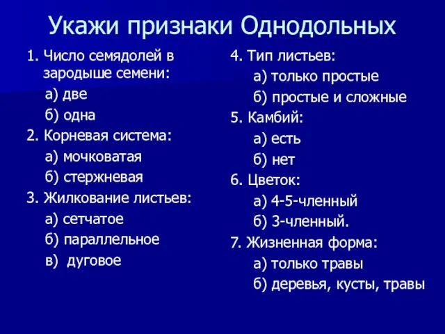 Укажи признаки Однодольных 1. Число семядолей в зародыше семени: а) две