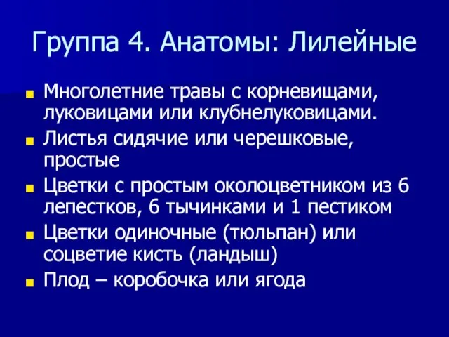 Группа 4. Анатомы: Лилейные Многолетние травы с корневищами, луковицами или клубнелуковицами.