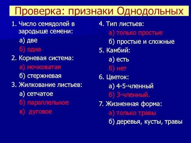 Проверка: признаки Однодольных 1. Число семядолей в зародыше семени: а) две