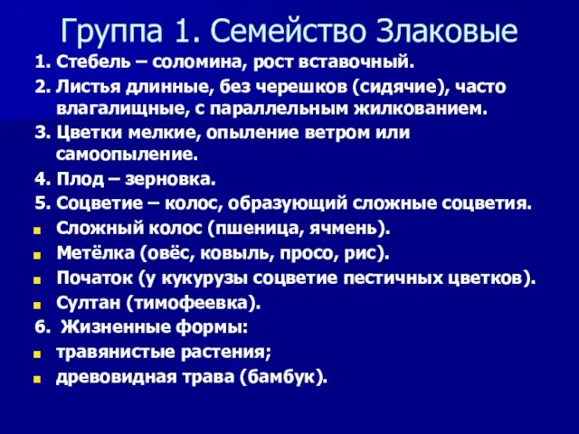 Группа 1. Семейство Злаковые 1. Стебель – соломина, рост вставочный. 2.