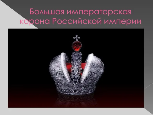 Большая императорская корона Российской империи