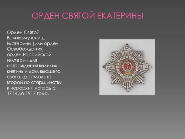 ОРДЕН СВЯТОЙ ЕКАТЕРИНЫ Орден Святой Великомученицы Екатерины (или орден Освобождения) —