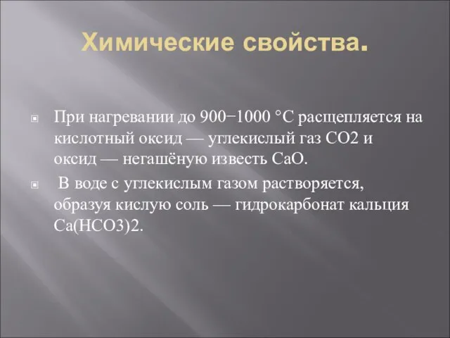 Химические свойства. При нагревании до 900−1000 °C расщепляется на кислотный оксид