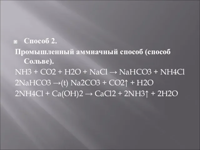 Способ 2. Промышленный аммиачный способ (способ Сольве). NH3 + CO2 +