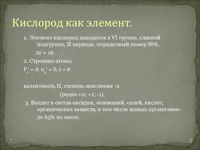 1. Элемент кислород находится в VI группе, главной подгруппе, II периоде,