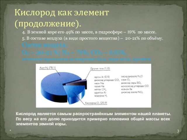 4. В земной коре его 49% по массе, в гидросфере –