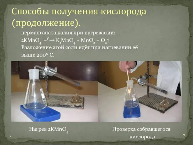 перманганата калия при нагревании: 2KMnO4 –t°→ K2MnO4 + MnO2 + O2↑