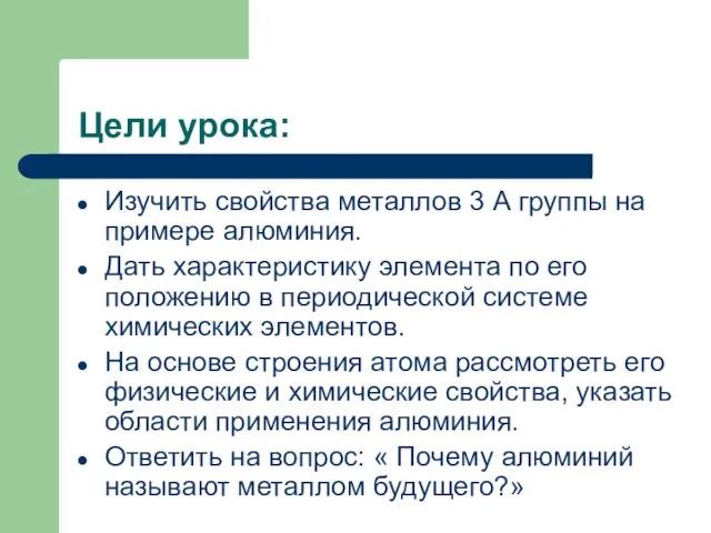 Цели урока: Изучить свойства металлов 3 А группы на примере алюминия.