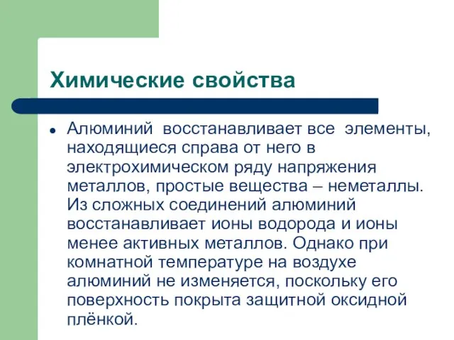 Химические свойства Алюминий восстанавливает все элементы, находящиеся справа от него в