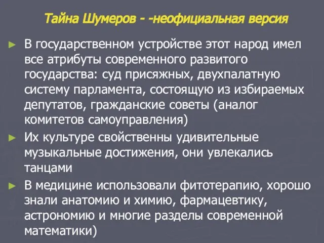 Тайна Шумеров - -неофициальная версия В государственном устройстве этот народ имел