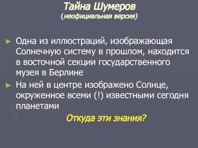 Тайна Шумеров (неофициальная версия) Одна из иллюстраций, изображающая Солнечную систему в