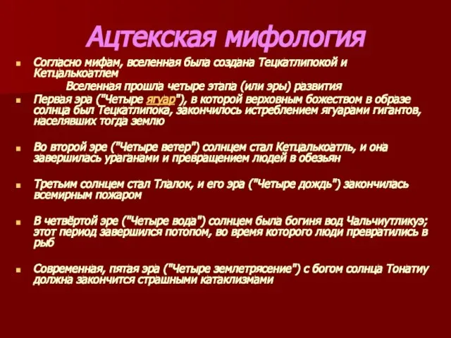 Ацтекская мифология Согласно мифам, вселенная была создана Тецкатлипокой и Кетцалькоатлем Вселенная