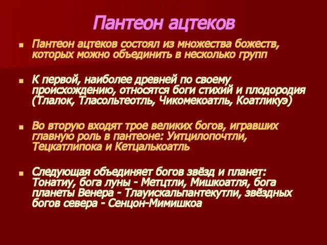 Пантеон ацтеков Пантеон ацтеков состоял из множества божеств, которых можно объединить