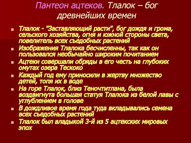 Пантеон ацтеков. Тлалок – бог древнейших времен Тлалок - "Заставляющий расти",