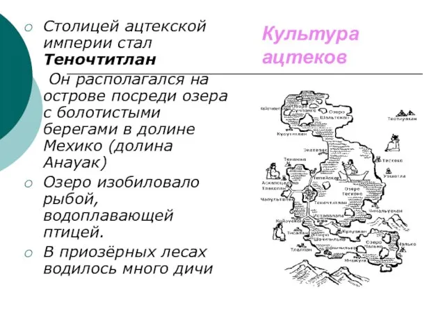 Культура ацтеков Столицей ацтекской империи стал Теночтитлан Он располагался на острове