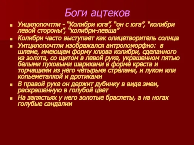 Боги ацтеков Уицилопочтли - “Колибри юга”, “он с юга”, “колибри левой