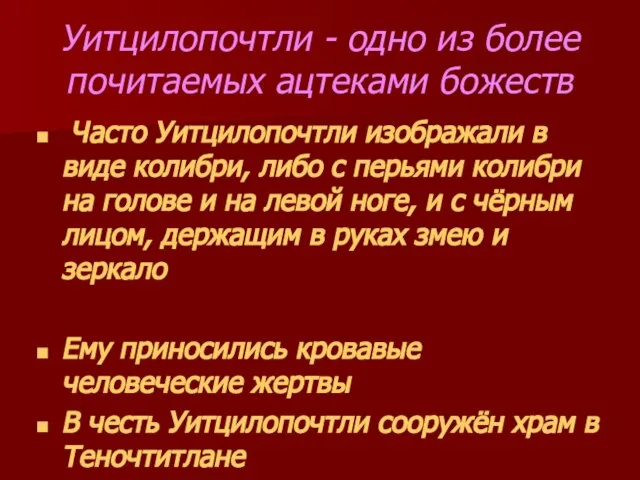 Уитцилопочтли - одно из более почитаемых ацтеками божеств Часто Уитцилопочтли изображали