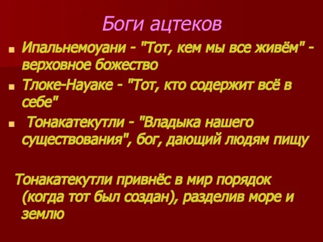 Боги ацтеков Ипальнемоуани - "Тот, кем мы все живём" - верховное