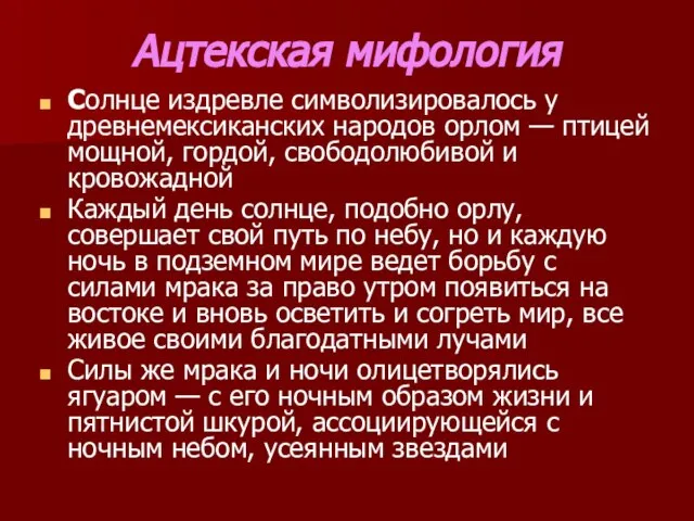 Ацтекская мифология Солнце издревле символизировалось у древнемексиканских народов орлом — птицей