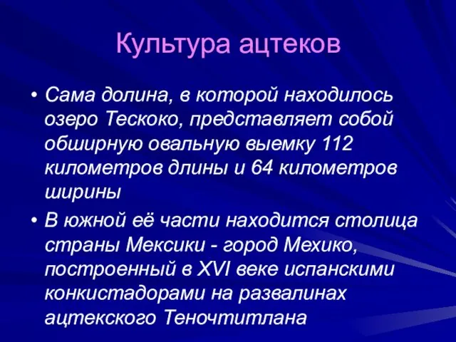 Культура ацтеков Сама долина, в которой находилось озеро Тескоко, представляет собой