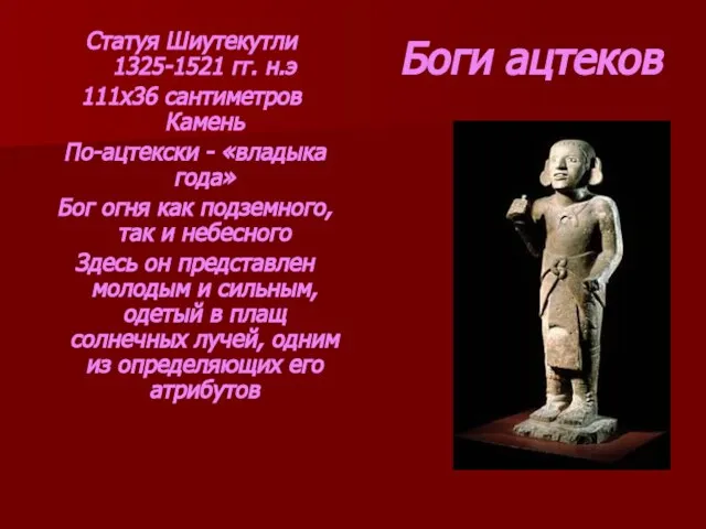 Боги ацтеков Статуя Шиутекутли 1325-1521 гг. н.э 111х36 сантиметров Камень По-ацтекски