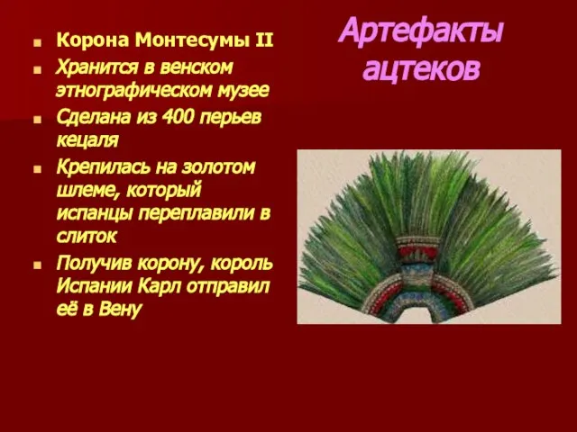 Артефакты ацтеков Корона Монтесумы II Хранится в венском этнографическом музее Сделана