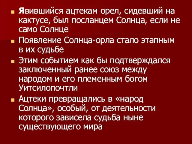 Явившийся ацтекам орел, сидевший на кактусе, был посланцем Солнца, если не