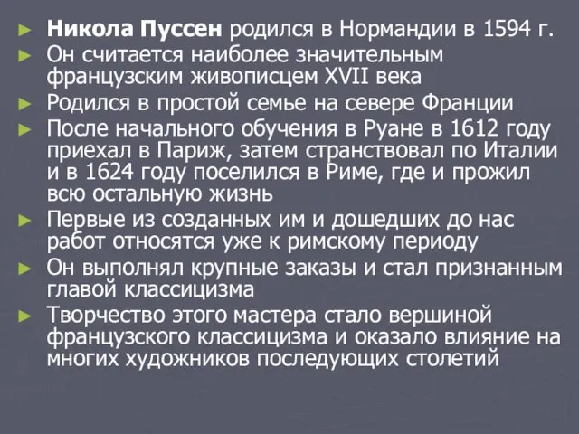 Никола Пуссен родился в Нормандии в 1594 г. Он считается наиболее