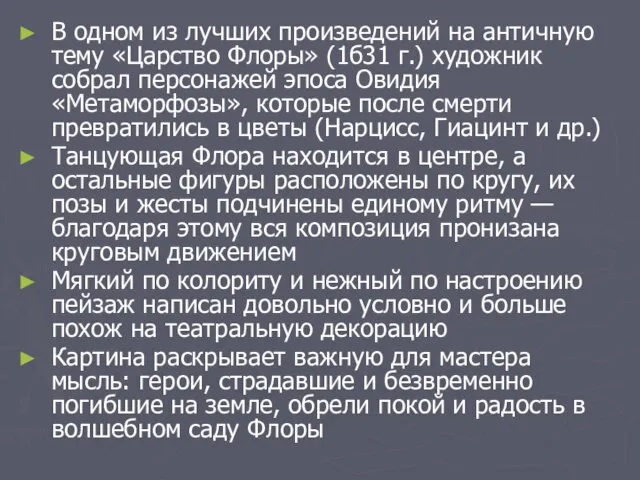 В одном из лучших произведений на античную тему «Царство Флоры» (1б31