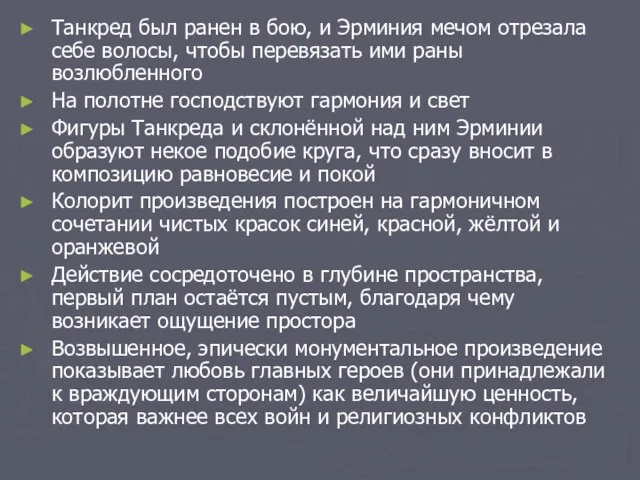 Танкред был ранен в бою, и Эрминия мечом отрезала себе волосы,