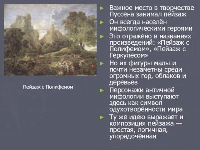 Важное место в творчестве Пуссена занимал пейзаж Он всегда населён мифологическими