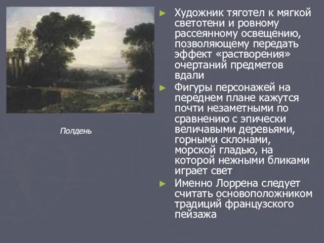 Художник тяготел к мягкой светотени и ровному рассеянному освещению, позволяющему передать