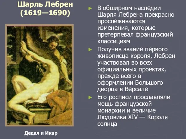 Шарль Лебрен (1619—1690) В обширном наследии Шарля Лебрена прекрасно прослеживаются изменения,