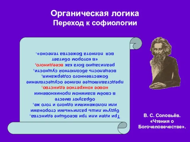 Органическая логика Переход к софиологии В. С. Соловьёв. «Чтения о Богочеловечестве».