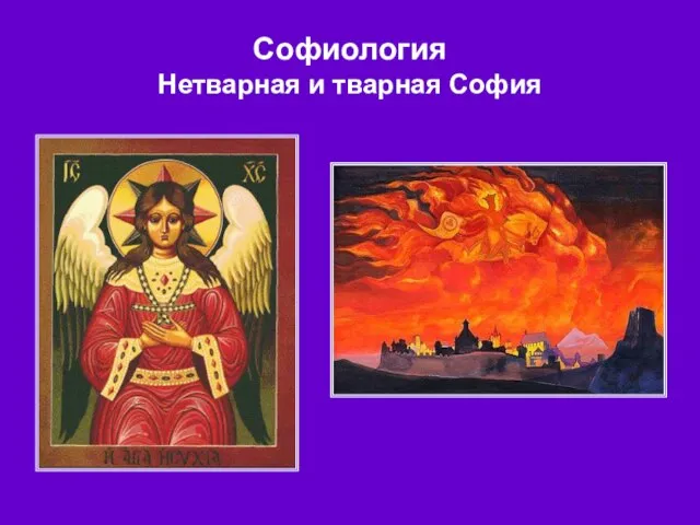 Софиология Нетварная и тварная София