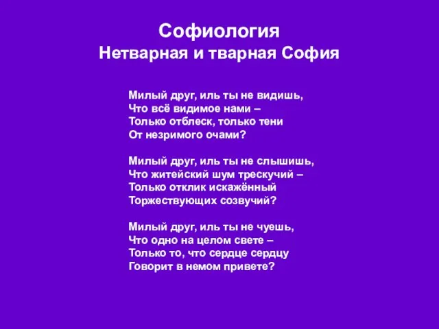 Софиология Нетварная и тварная София Милый друг, иль ты не видишь,