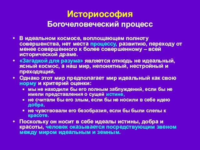 В идеальном космосе, воплощающем полноту совершенства, нет места процессу, развитию, переходу