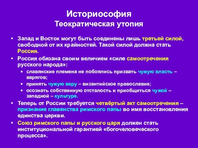 Историософия Теократическая утопия Запад и Восток могут быть соединены лишь третьей