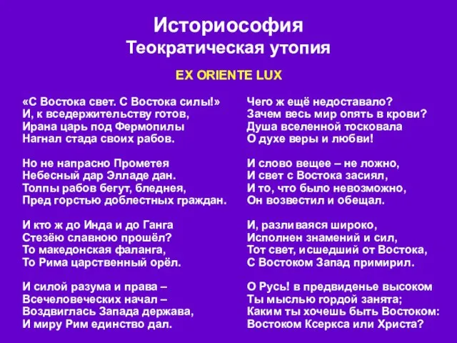 Историософия Теократическая утопия «С Востока свет. С Востока силы!» И, к