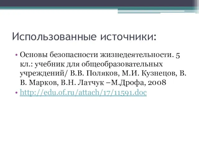 Использованные источники: Основы безопасности жизнедеятельности. 5 кл.: учебник для общеобразовательных учреждений/