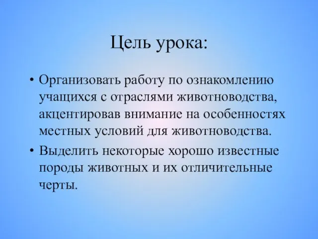 Цель урока: Организовать работу по ознакомлению учащихся с отраслями животноводства, акцентировав