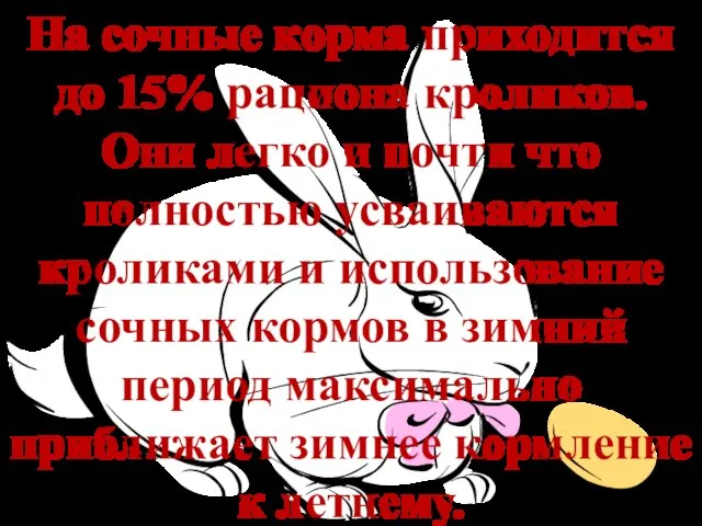 На сочные корма приходится до 15% рациона кроликов. Они легко и