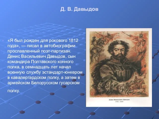 Д. В. Давыдов «Я был рожден для рокового 1812 года», —