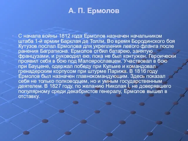 А. П. Ермолов С начала войны 1812 года Ермолов назначен начальником