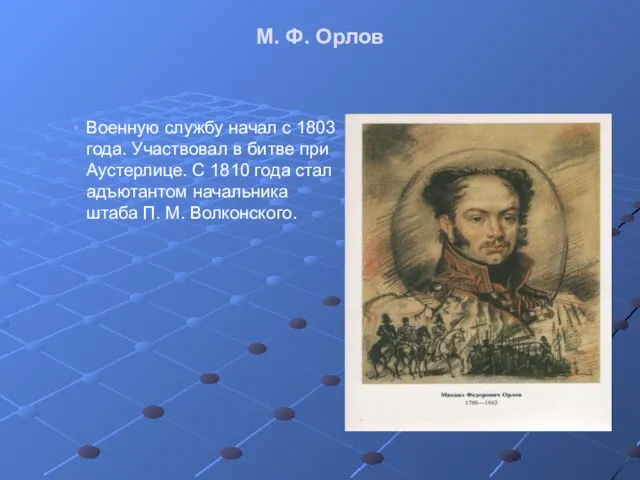 М. Ф. Орлов Военную службу начал с 1803 года. Участвовал в