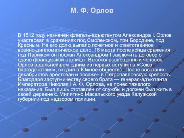 М. Ф. Орлов В 1812 году назначен флигель-адъютантом Александра I. Орлов