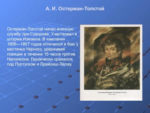 А. И. Остерман-Толстой Остерман-Толстой начал военную службу при Суворове. Участвовал в