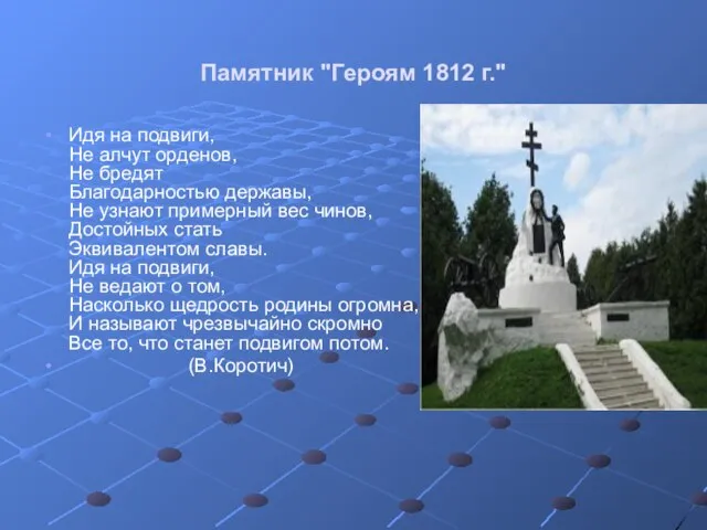 Памятник "Героям 1812 г." Идя на подвиги, Не алчут орденов, Не