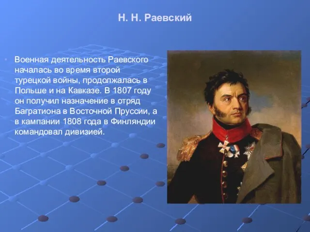 Н. Н. Раевский Военная деятельность Раевского началась во время второй турецкой