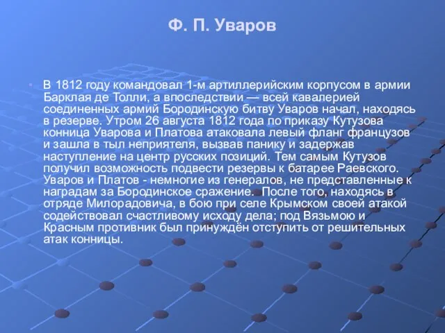 Ф. П. Уваров В 1812 году командовал 1-м артиллерийским корпусом в